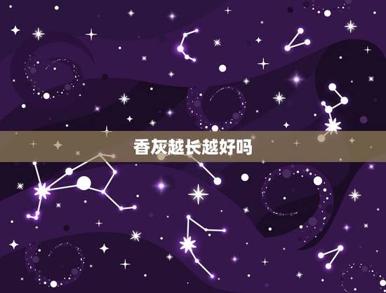 香灰越长越好吗,上香后香烧的高矮不同,这是什么意思 香灰越长越好吗,上香后香烧的高矮不同,这是什么意思