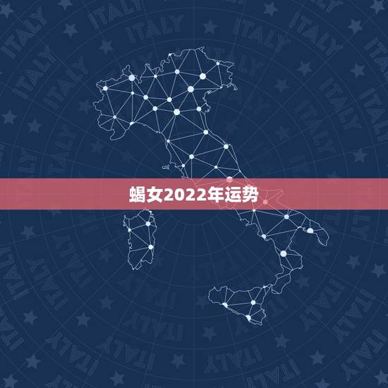 蝎女2022年运势,2022年属羊人的全年运势如何? 蝎女2022年运势,2022年属羊人的全年运势如何?