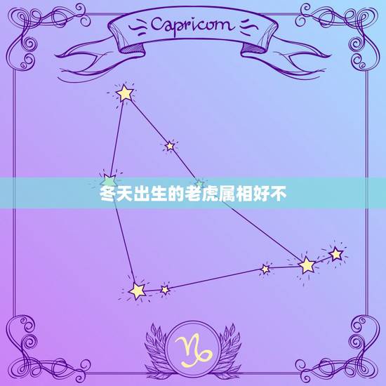 冬天出生的老虎属相好不,两个老虎生个什么属相的孩子最好 冬天出生的老虎属相好不,两个老虎生个什么属相的孩子最好