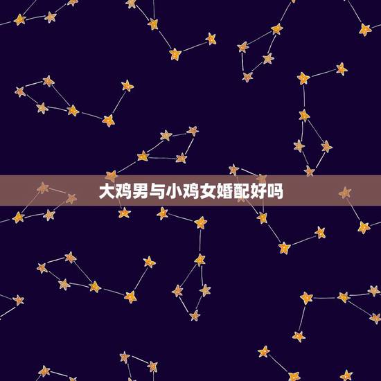 大鸡男与小鸡女婚配好吗,男鸡和女兔结婚好不好 大鸡男与小鸡女婚配好吗,男鸡和女兔结婚好不好