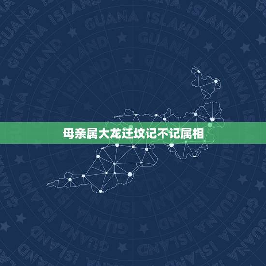 母亲属大龙迁坟记不记属相,女儿属大龙的,妈妈属猴的能和的来吗? 母亲属大龙迁坟记不记属相,女儿属大龙的,妈妈属猴的能和的来吗?