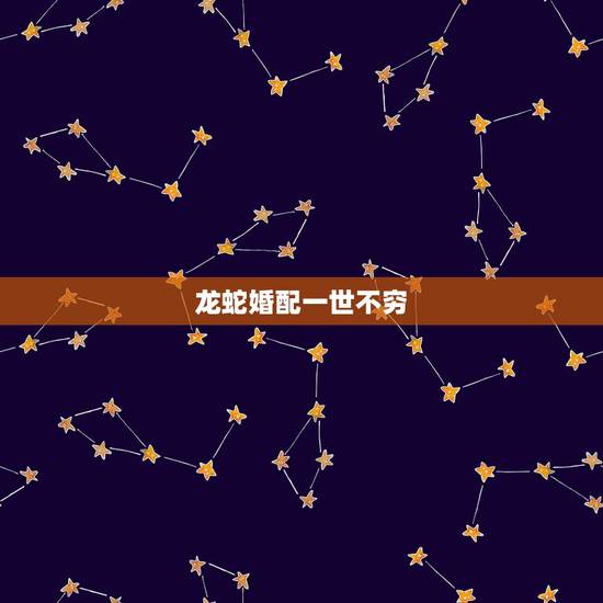 龙蛇婚配一世不穷,请你列举两个与龙有关的传说,故事或成语. 龙蛇婚配一世不穷,请你列举两个与龙有关的传说,故事或成语.