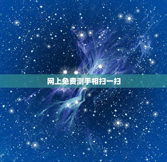网上免费测手相扫一扫，手机扫一扫测手相