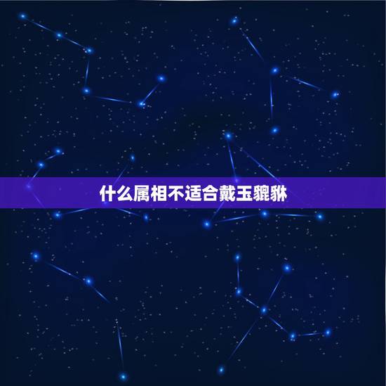 什么属相不适合戴玉貔貅,貔貅适合什么生肖人戴 什么属相的人不适合戴貔貅 什么属相不适合戴玉貔貅,貔貅适合什么生肖人戴 什么属相的人不适合戴貔貅