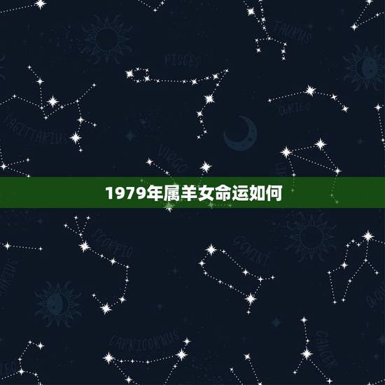 1979年属羊女命运如何，请问1979年属羊的女性一生的运程？