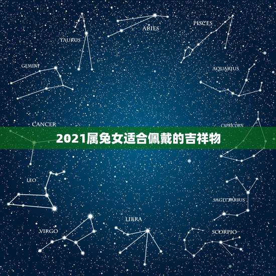 2021属兔女适合佩戴的吉祥物，1987年属兔的人2021年运势怎样？
