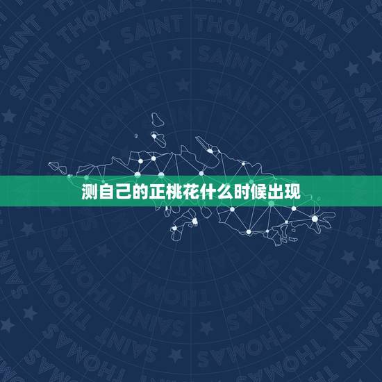 测自己的正桃花什么时候出现，什么时候是正桃花