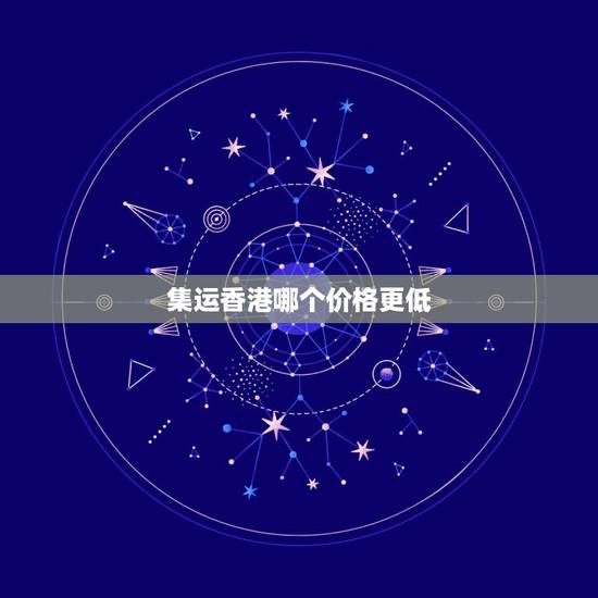 集运香港哪个价格更低,拼多多香港集运仓怎么收费? 集运香港哪个价格更低,拼多多香港集运仓怎么收费?