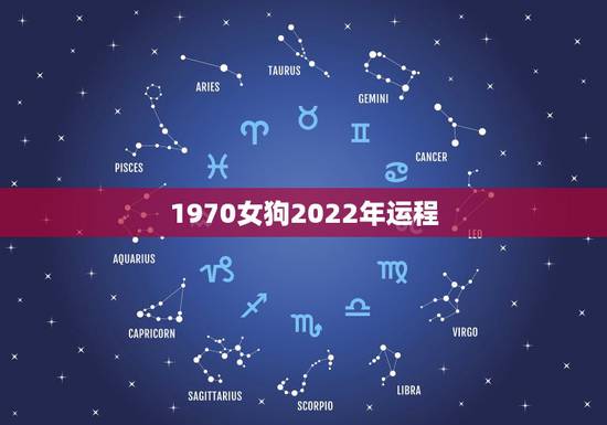 1970女狗2022年运程，70年狗在2022年运势