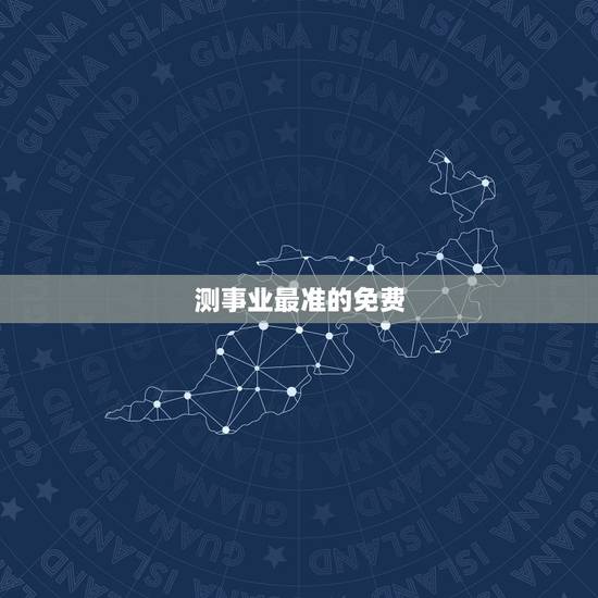 测事业最准的免费，那款算命软件比较好，算事业运势比较准的？