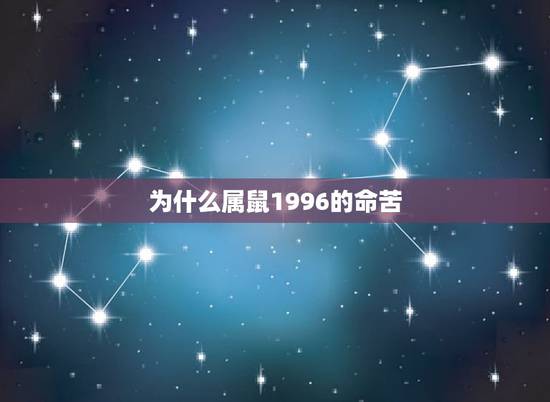 为什么属鼠1996的命苦，96年属鼠每个月命运