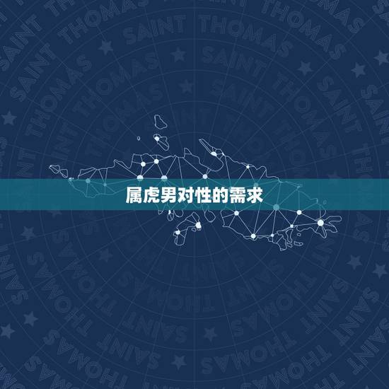 属虎男对性的需求，属虎的男人对性的态度