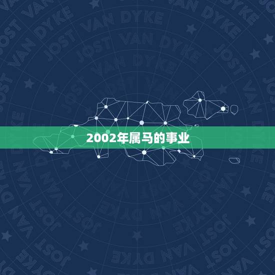 2002年属马的事业,2002年属马的适合学什么专业 2002年属马的事业,2002年属马的适合学什么专业