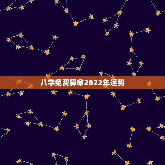 八字免费算命2022年运势,2022年比较顺的八字是怎样的 八字免费算命2022年运势,2022年比较顺的八字是怎样的