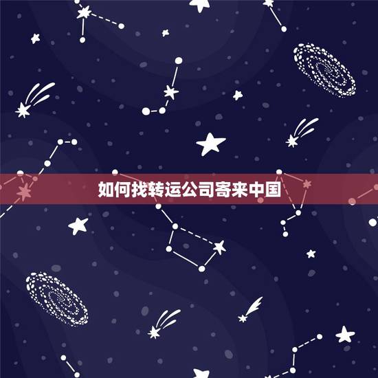 如何找转运公司寄来中国，从澳洲往中国发快递，用什么转运公司好