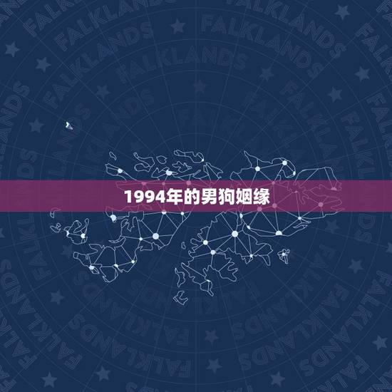 1994年的男狗姻缘，1994狗年男性婚姻运势如何？