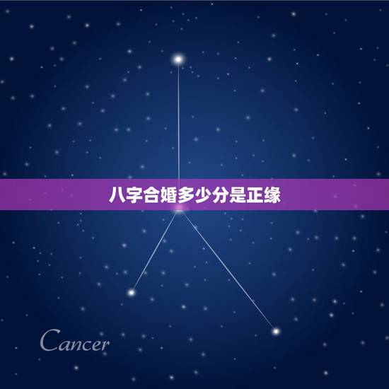 八字合婚多少分是正缘,十神表怎么看 八字合婚多少分是正缘,十神表怎么看