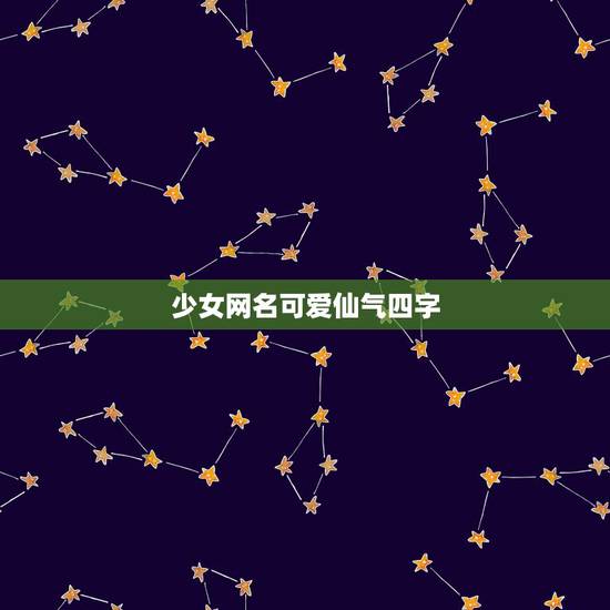 少女网名可爱仙气四字,女生昵称可爱仙女四字 少女网名可爱仙气四字,女生昵称可爱仙女四字