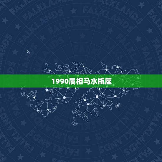 1990属相马水瓶座，我是水瓶座，属马的，90年人士，09年运势如何，