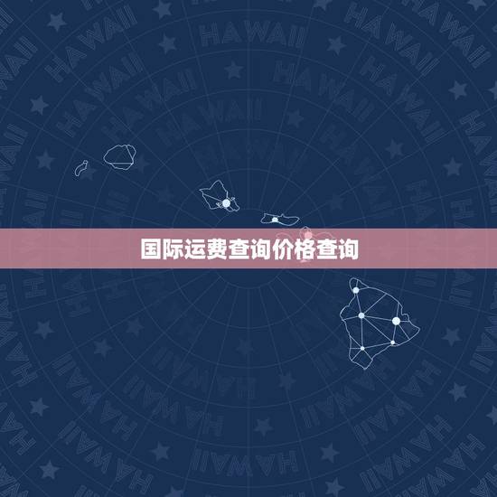 国际运费查询价格查询,国际快递费用一般怎么算的? 国际运费查询价格查询,国际快递费用一般怎么算的?