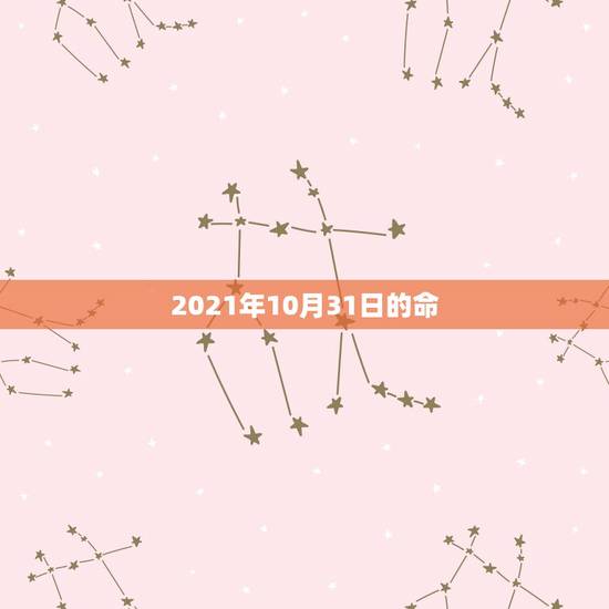 2021年10月31日的命，2021年本命年多少岁？