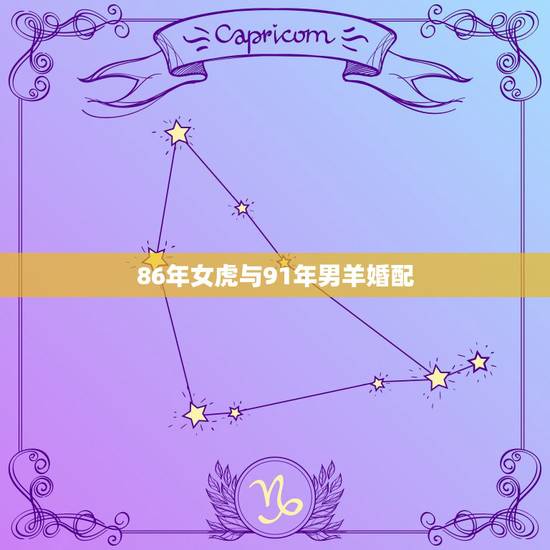 86年女虎与91年男羊婚配，女86年虎，男是91年的羊两个婚姻相配吗