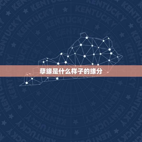 孽缘是什么样子的缘分，孽缘和缘分有什么区别吗？