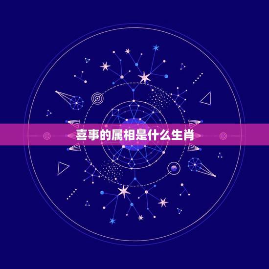 喜事的属相是什么生肖,喜事连连是什么生肖 喜事的属相是什么生肖,喜事连连是什么生肖