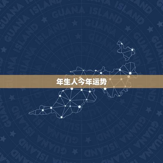 年生人今年运势,属龙1964年6月19日出生 年生人今年运势,属龙1964年6月19日出生
