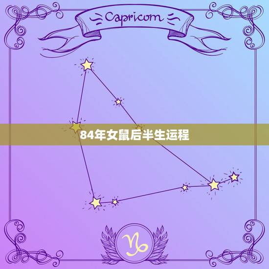 84年女鼠后半生运程,1984年女鼠2021年运势及运程 84年女鼠后半生运程,1984年女鼠2021年运势及运程