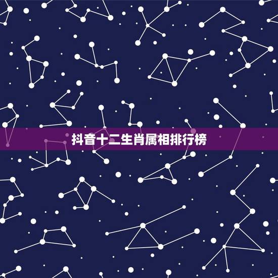 抖音十二生肖属相排行榜,十二生肖的名单谁知道。 抖音十二生肖属相排行榜,十二生肖的名单谁知道。