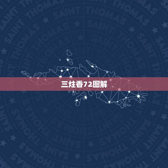 三炷香72图解，三根香烧香图解左边的先灭了