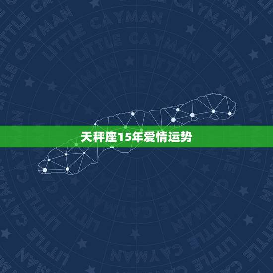 天秤座15年爱情运势,塔罗牌天秤座2022 年爱情运势 天秤座15年爱情运势,塔罗牌天秤座2022 年爱情运势