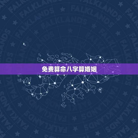 免费算命八字算婚姻，男女合婚八字相配表