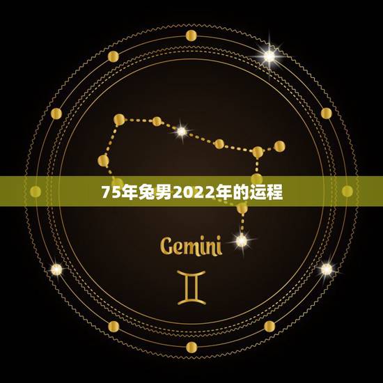 75年兔男2022年的运程,属兔2022 年运势 75年兔男2022年的运程,属兔2022 年运势