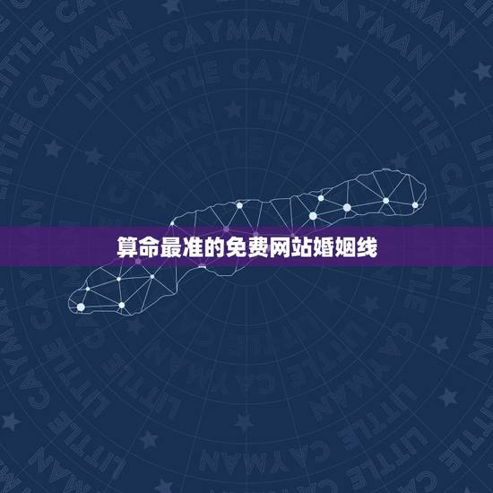 算命最准的免费网站婚姻线，算命最准的免费网站是哪个？中华命理风水网行不