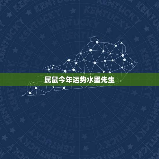 属鼠今年运势水墨先生，鼠人今日运势水墨先生