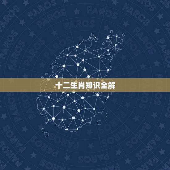 十二生肖知识全解,六合生肖属性表图 十二生肖知识全解,六合生肖属性表图