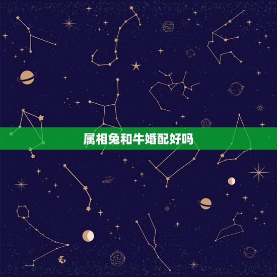 属相兔和牛婚配好吗，牛和兔相配吗