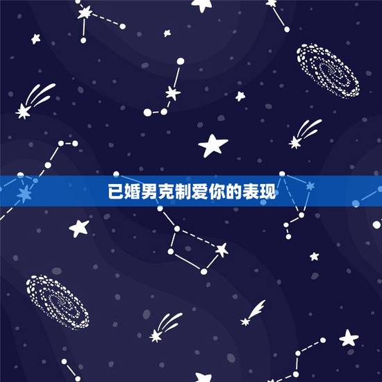 已婚男克制爱你的表现，一个有责任感的已婚男人如果爱上了另外的女人，会怎