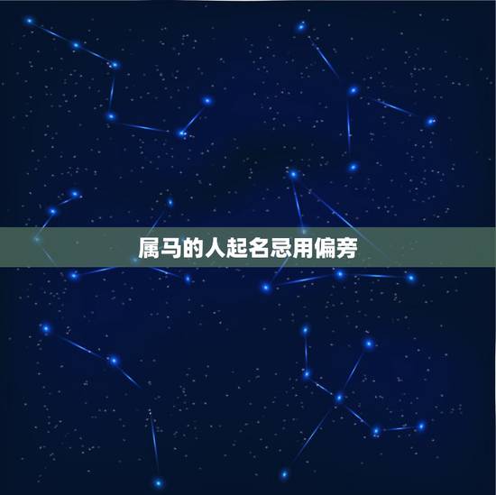 属马的人起名忌用偏旁,属马的人禁用什么偏旁的名字 属马的人起名忌用偏旁,属马的人禁用什么偏旁的名字