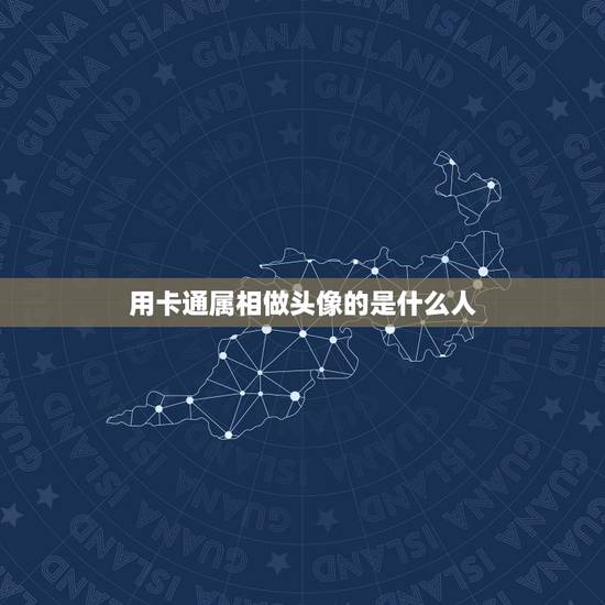 用卡通属相做头像的是什么人,只用动漫人物做头像的人,是什么心理 用卡通属相做头像的是什么人,只用动漫人物做头像的人,是什么心理