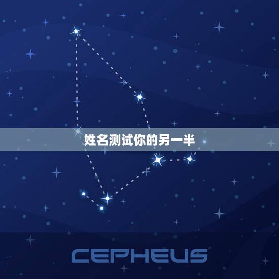 姓名测试你的另一半,姓名爱情测试出另一半的名字 姓名测试你的另一半,姓名爱情测试出另一半的名字
