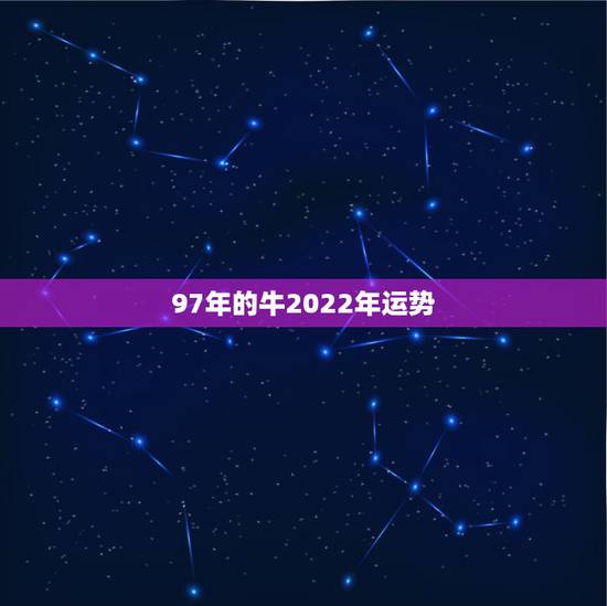97年的牛2022年运势,97年男牛正月初一早8.30生2023年运势 97年的牛2022年运势,97年男牛正月初一早8.30生2023年运势