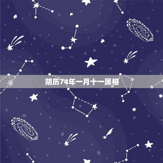 阴历74年一月十一属相,阴历.74年十一月.初五.是什么星座 阴历74年一月十一属相,阴历.74年十一月.初五.是什么星座