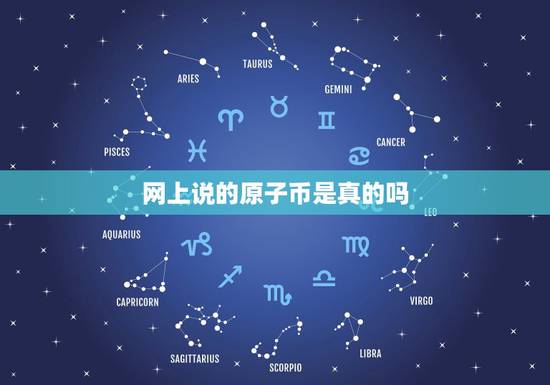 网上说的原子币是真的吗,原子币交易平台哪个好?虚拟货币现在有哪几种比较 网上说的原子币是真的吗,原子币交易平台哪个好?虚拟货币现在有哪几种比较