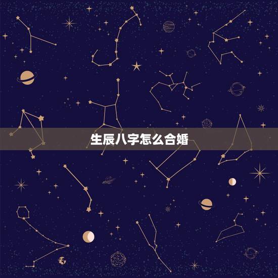 生辰八字怎么合婚,生辰八字测算免费 生辰八字怎么合婚,生辰八字测算免费