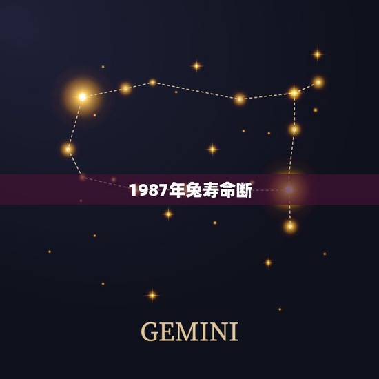 1987年兔寿命断，属兔33岁鬼门关血光之灾87年