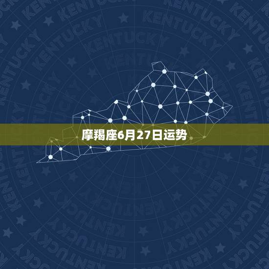 摩羯座6月27日运势,摩羯座下周运势如何,6月20号到6月27号 摩羯座6月27日运势,摩羯座下周运势如何,6月20号到6月27号