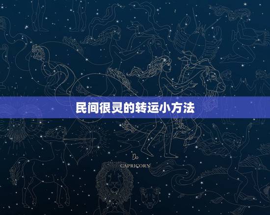 民间很灵的转运小方法,有没有民间招财转运的方法? 民间很灵的转运小方法,有没有民间招财转运的方法?